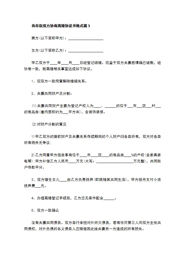 有存款双方协商离婚协议书格式（甄选9篇）