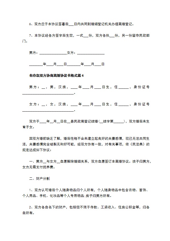 有存款双方协商离婚协议书格式（甄选9篇）