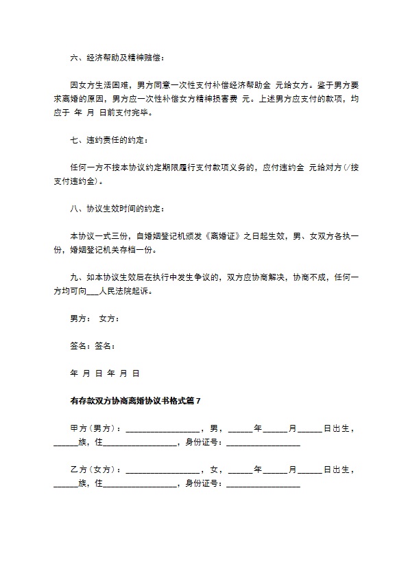 有存款双方协商离婚协议书格式（甄选9篇）