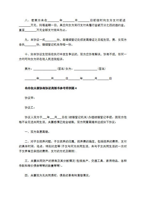 有存款夫妻协商协议离婚书参考样例（12篇专业版）