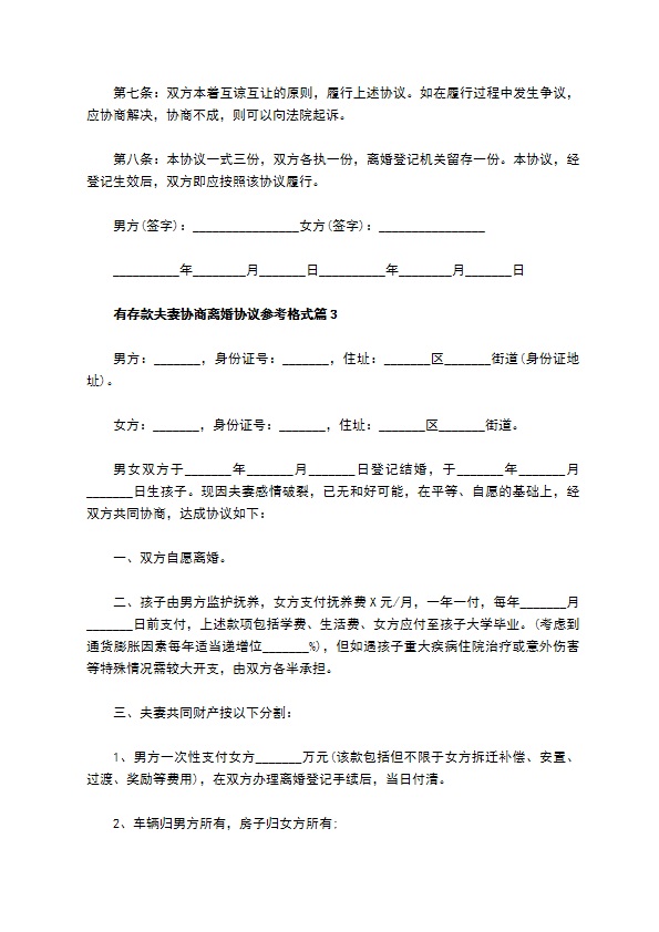 有存款夫妻协商离婚协议参考格式（6篇完整版）