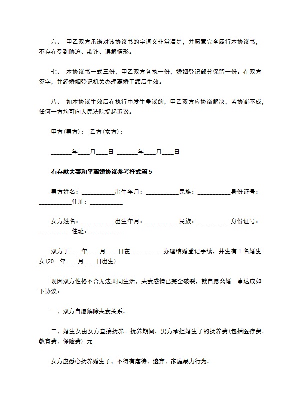 有存款夫妻和平离婚协议参考样式（8篇集锦）