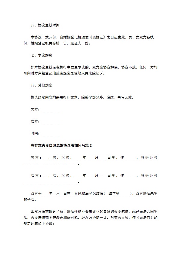 有存款夫妻自愿离婚协议书如何写（律师精选9篇）