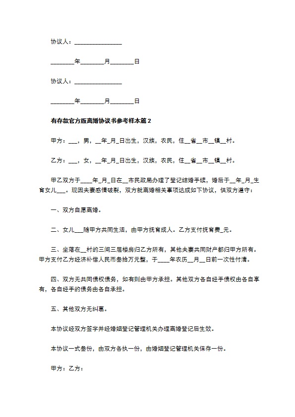 有存款官方版离婚协议书参考样本（10篇集锦）