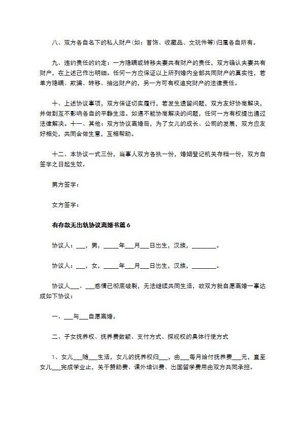 有存款无出轨协议离婚书8篇