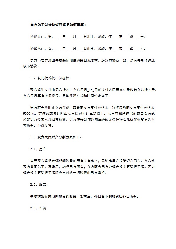 有存款无过错协议离婚书如何写（通用3篇）