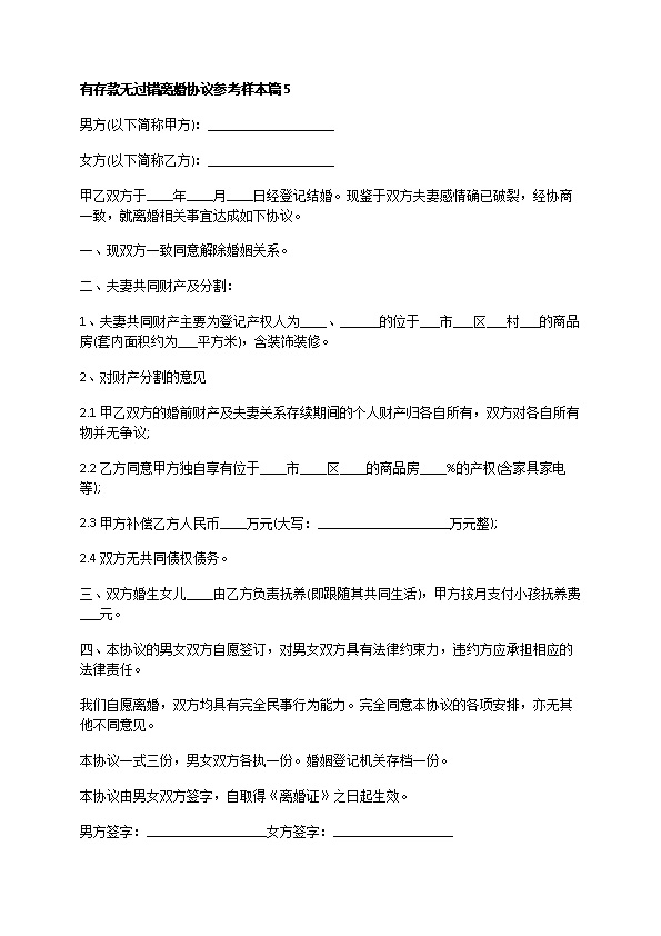 有存款无过错离婚协议参考样本8篇