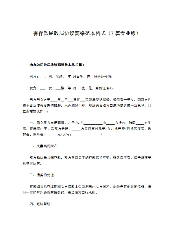 有存款民政局协议离婚范本格式（7篇专业版）