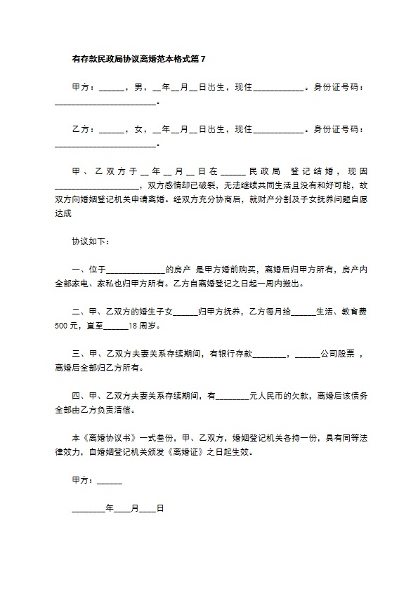有存款民政局协议离婚范本格式（7篇专业版）