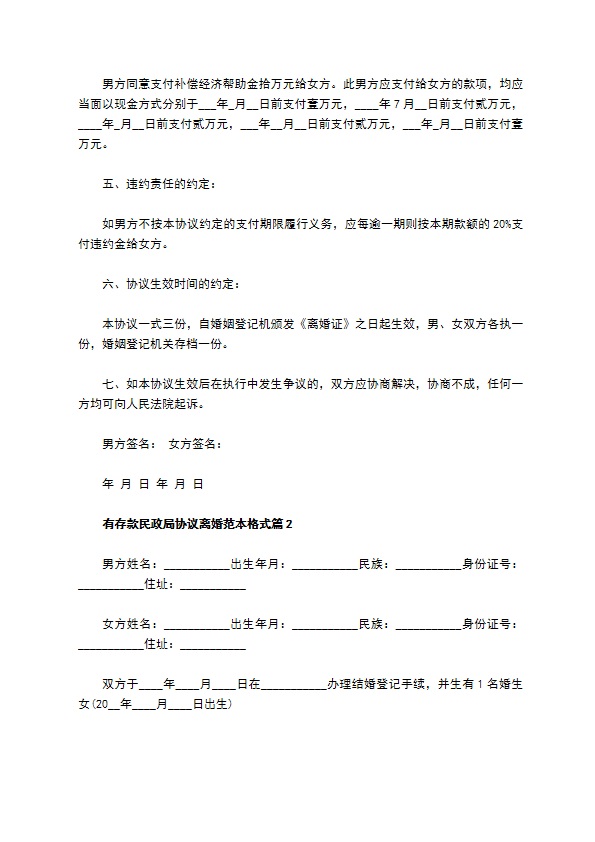 有存款民政局协议离婚范本格式（7篇专业版）