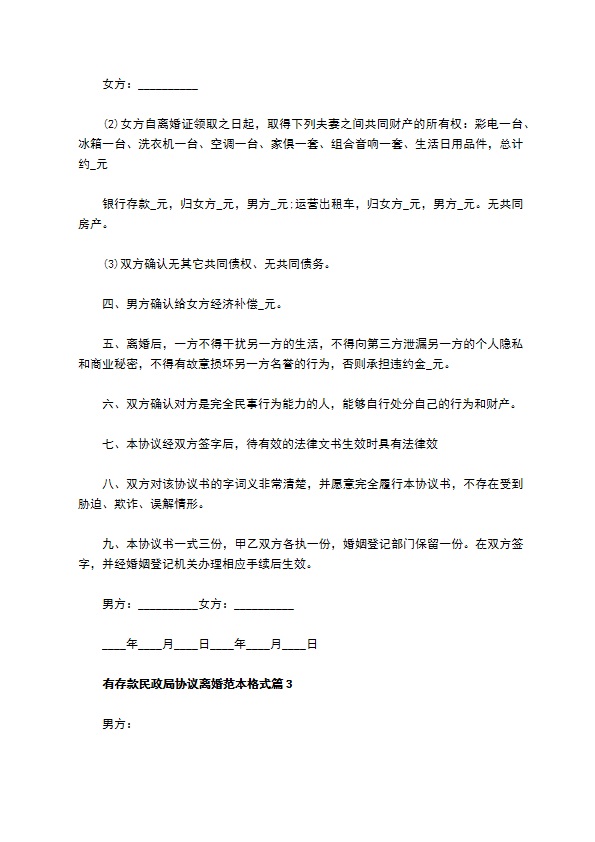 有存款民政局协议离婚范本格式（7篇专业版）