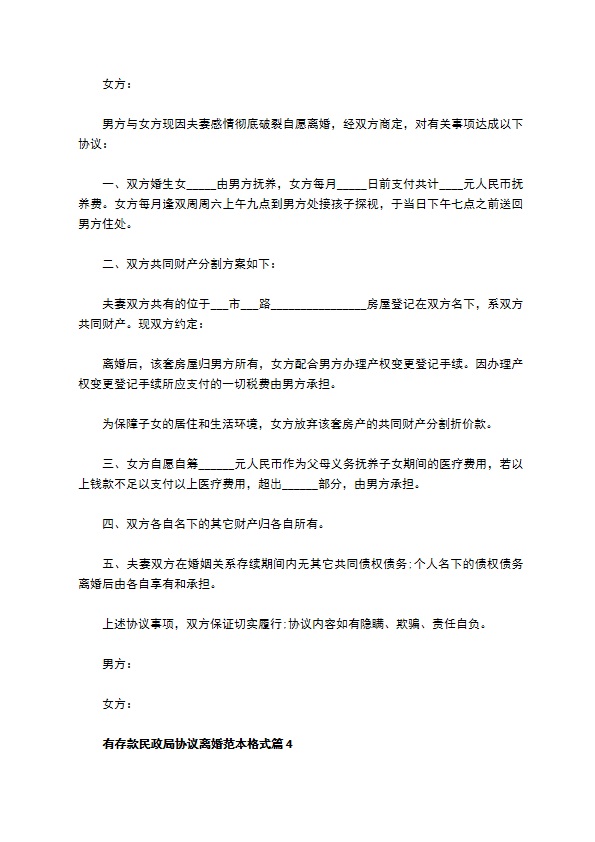有存款民政局协议离婚范本格式（7篇专业版）