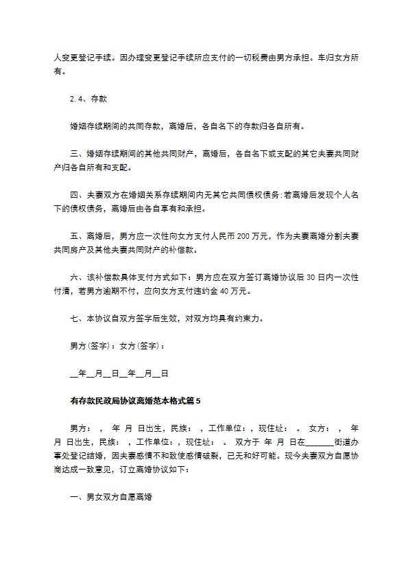 有存款民政局协议离婚范本格式（7篇专业版）