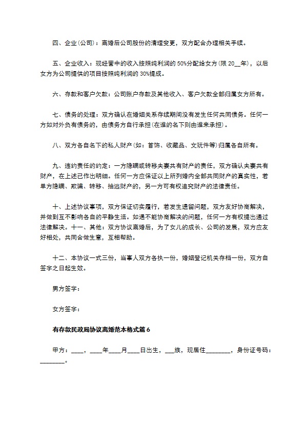 有存款民政局协议离婚范本格式（7篇专业版）