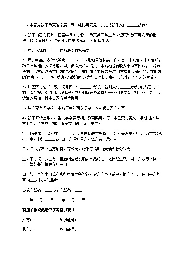 有孩子协议离婚书参考格式5篇