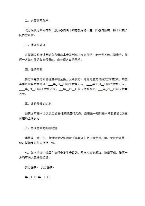 有孩子双方协商离婚协议参考样本（甄选10篇）