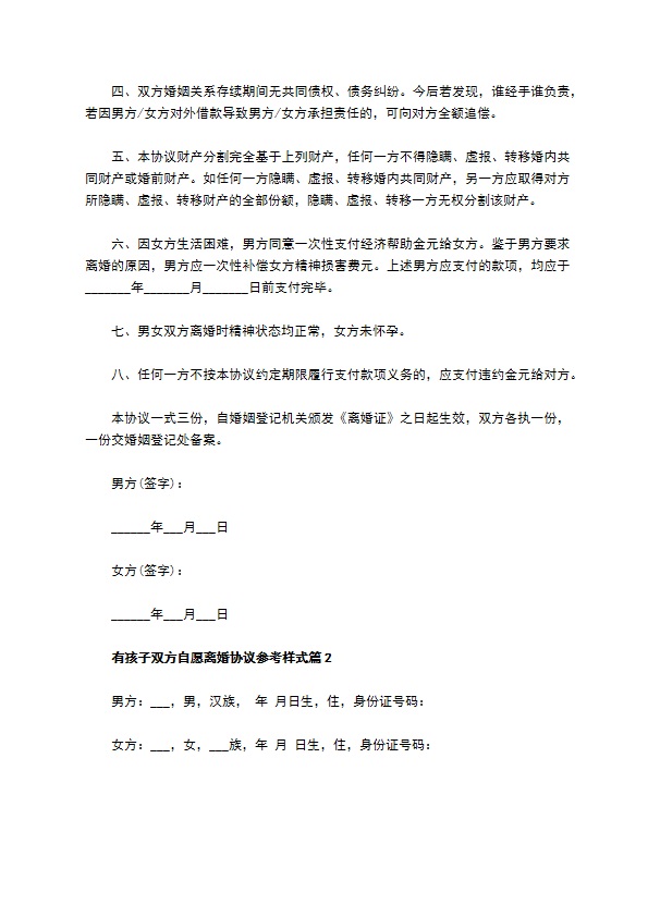 有孩子双方自愿离婚协议参考样式（律师精选8篇）