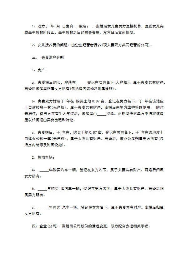 有孩子双方自愿离婚协议参考样式（律师精选8篇）