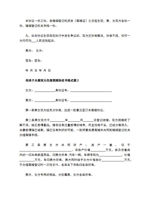 有孩子夫妻双方自愿离婚协议书格式（5篇完整版）