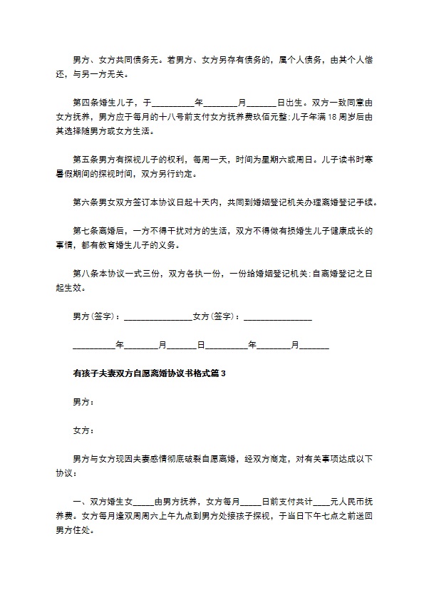 有孩子夫妻双方自愿离婚协议书格式（5篇完整版）