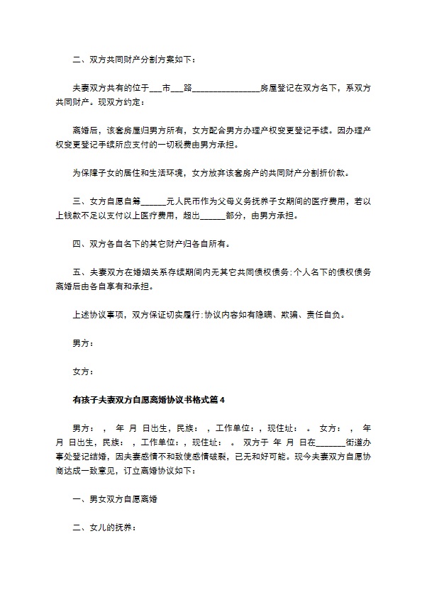 有孩子夫妻双方自愿离婚协议书格式（5篇完整版）