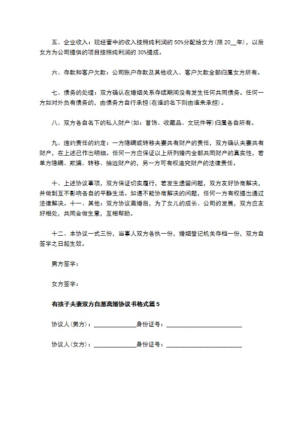 有孩子夫妻双方自愿离婚协议书格式（5篇完整版）