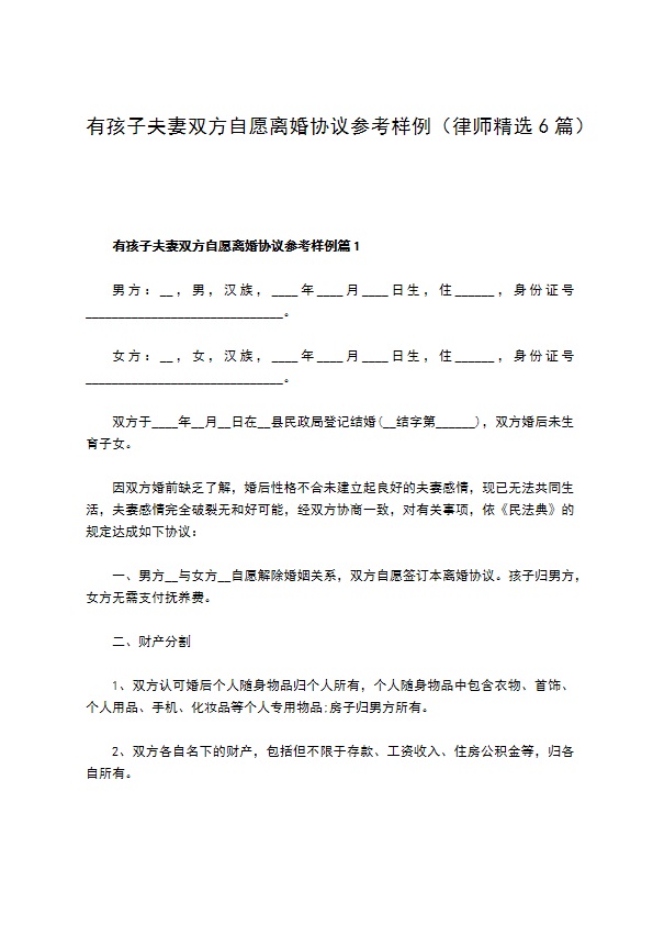 有孩子夫妻双方自愿离婚协议参考样例（律师精选6篇）