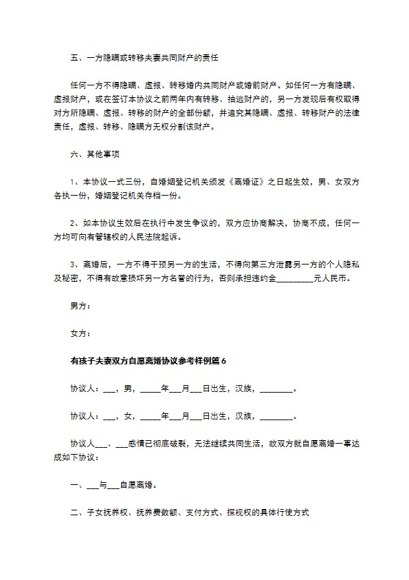 有孩子夫妻双方自愿离婚协议参考样例（律师精选6篇）