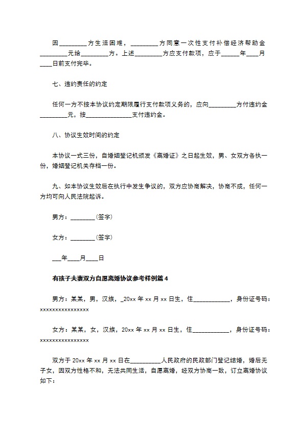 有孩子夫妻双方自愿离婚协议参考样例（律师精选6篇）