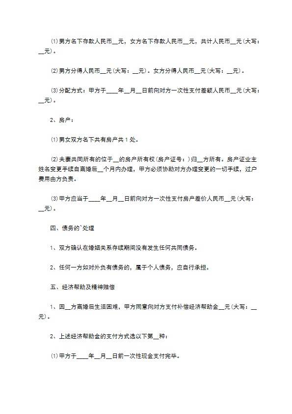 有孩子夫妻离婚协议如何写12篇