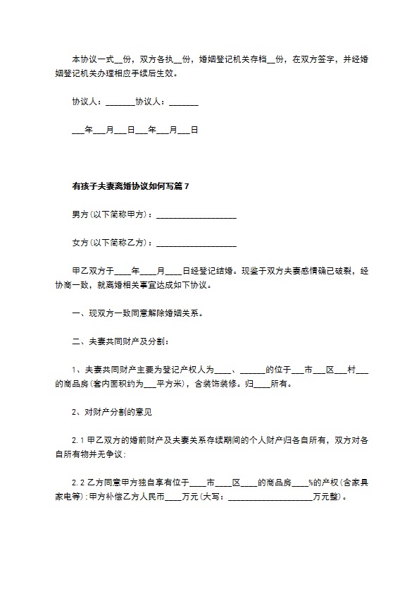 有孩子夫妻离婚协议如何写（9篇集锦）