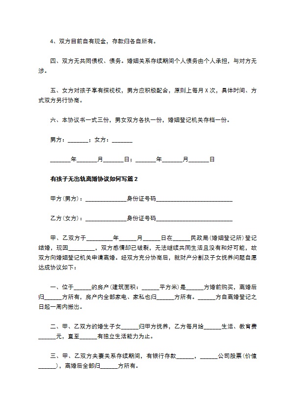 有孩子无出轨离婚协议如何写（精选6篇）