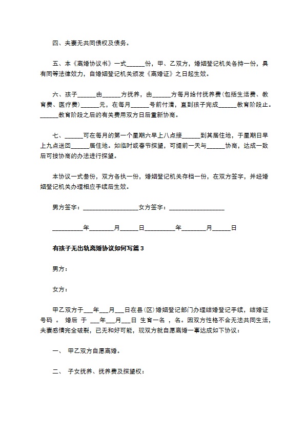 有孩子无出轨离婚协议如何写（精选6篇）