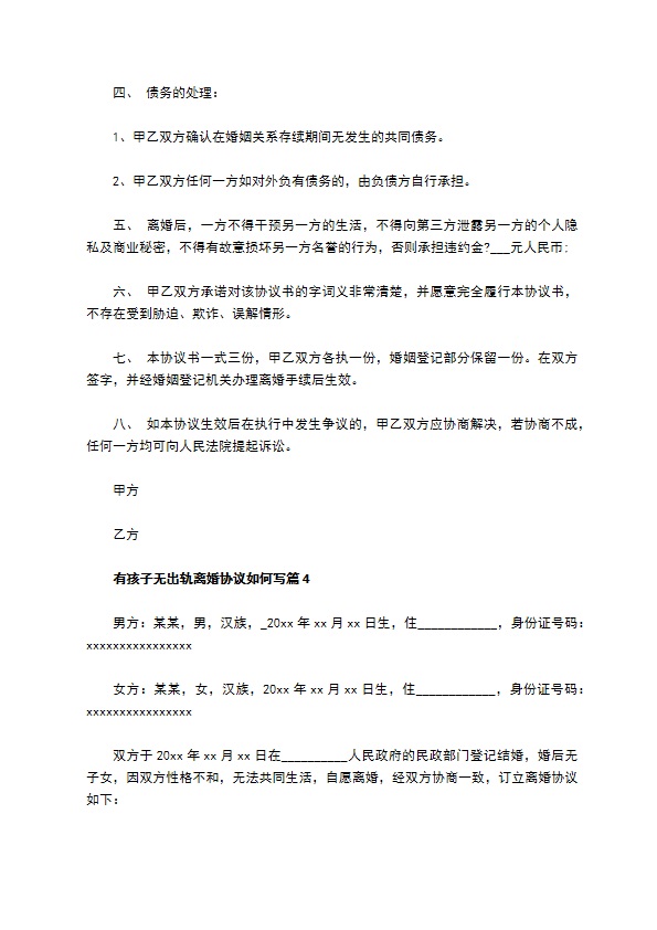 有孩子无出轨离婚协议如何写（精选6篇）