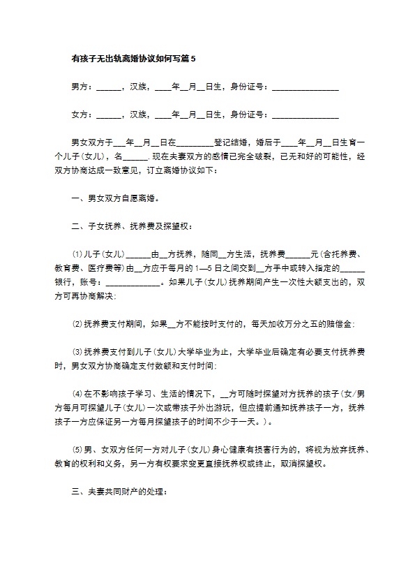 有孩子无出轨离婚协议如何写（精选6篇）