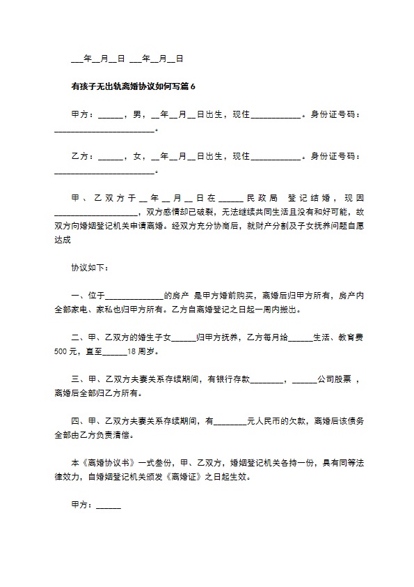 有孩子无出轨离婚协议如何写（精选6篇）