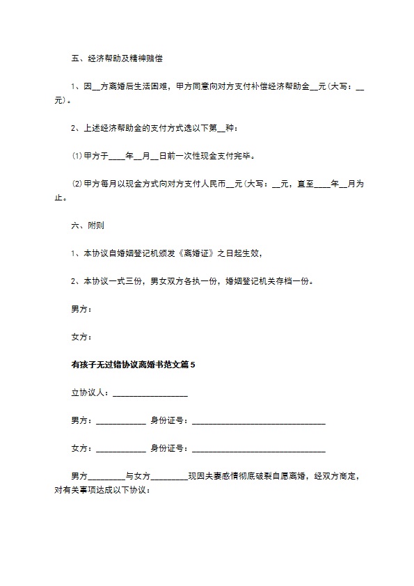 有孩子无过错协议离婚书范文（律师精选7篇）