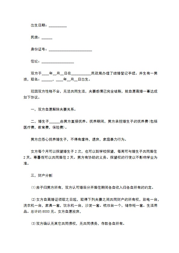 有孩子自愿协议离婚书如何写（精选9篇）