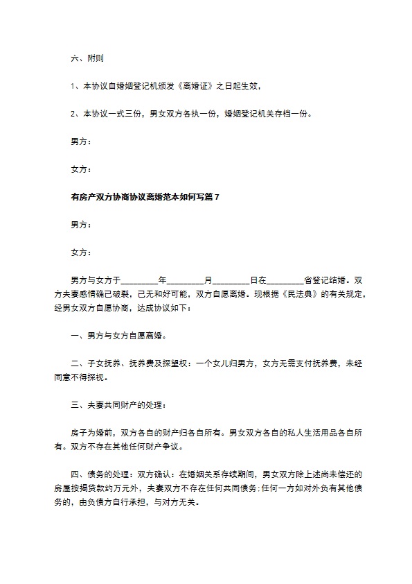 有房产双方协商协议离婚范本如何写（13篇标准版）