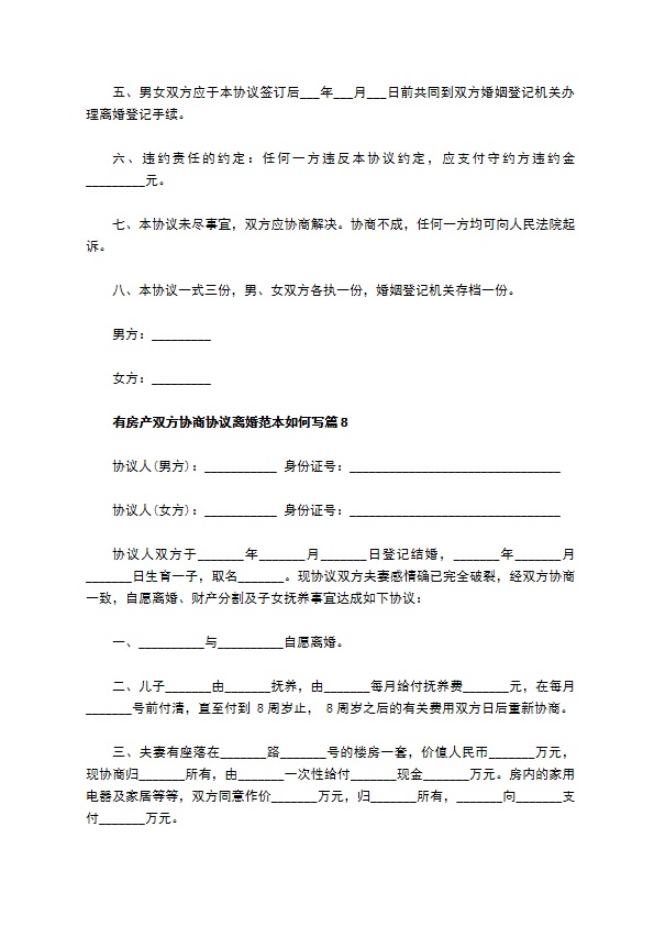 有房产双方协商协议离婚范本如何写（13篇标准版）