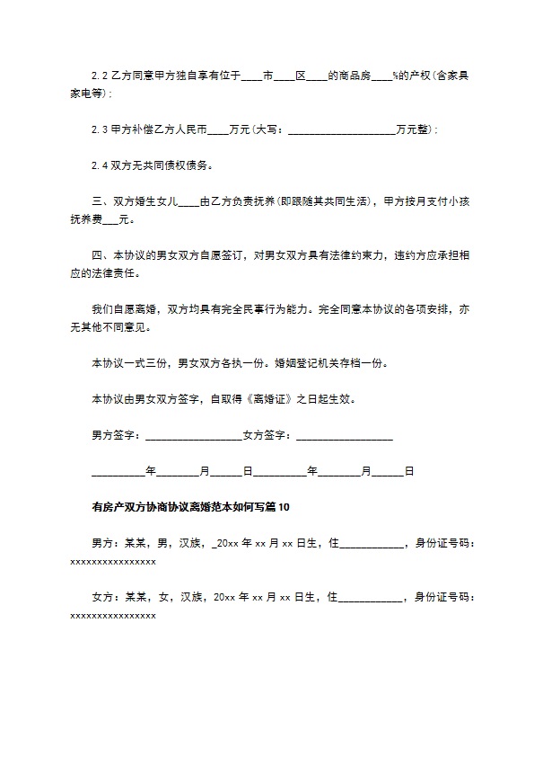 有房产双方协商协议离婚范本如何写（13篇标准版）