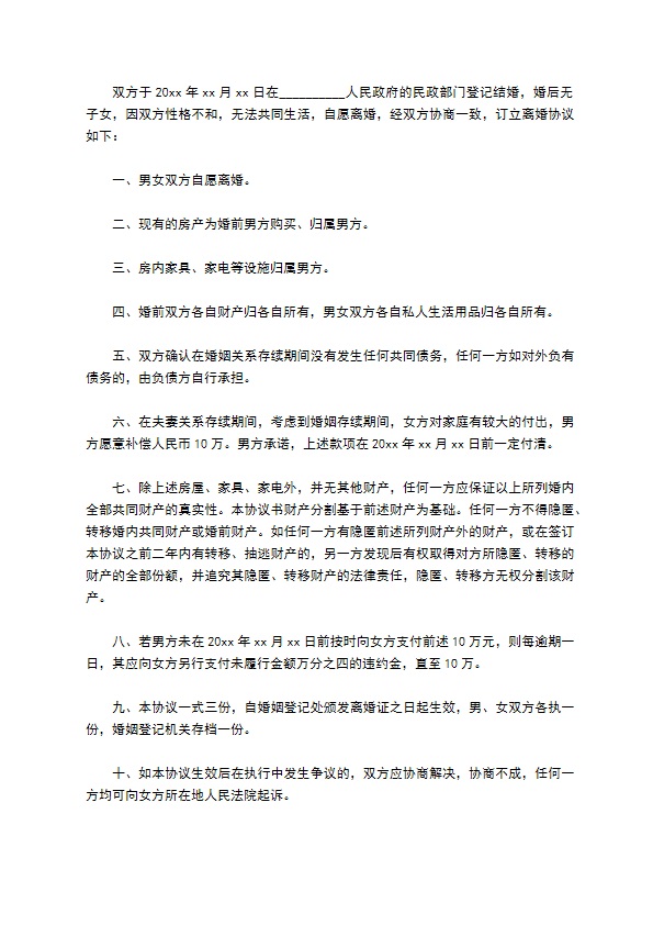 有房产双方协商协议离婚范本如何写（13篇标准版）