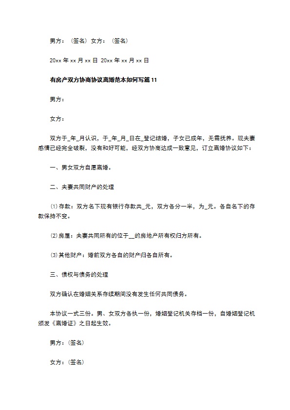 有房产双方协商协议离婚范本如何写（13篇标准版）