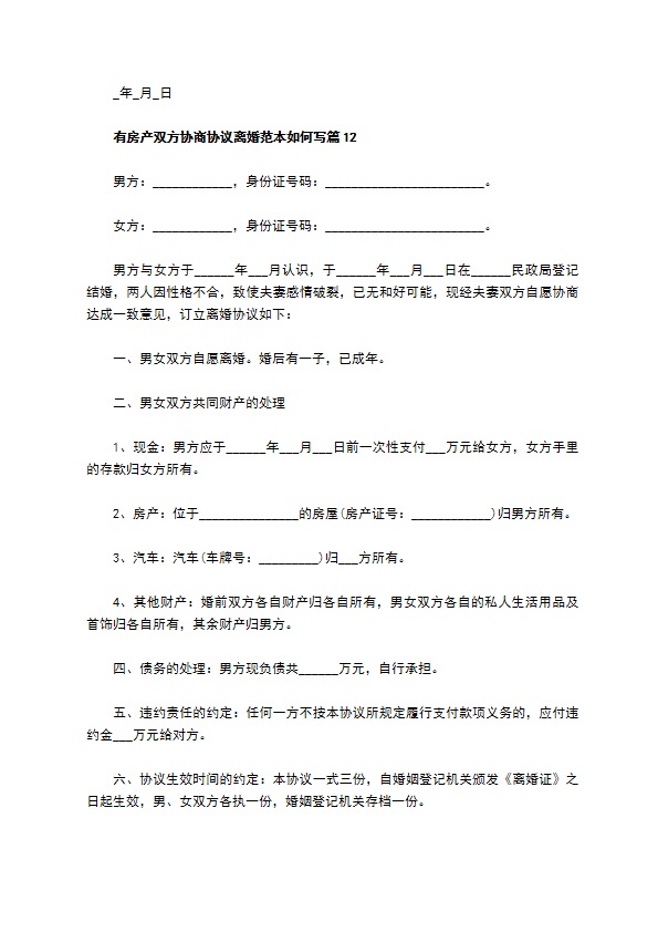 有房产双方协商协议离婚范本如何写（13篇标准版）