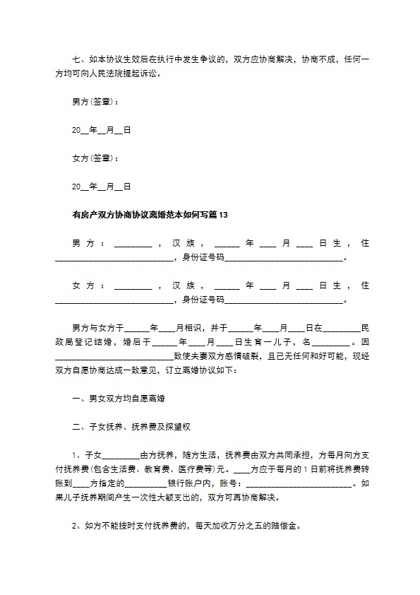 有房产双方协商协议离婚范本如何写（13篇标准版）