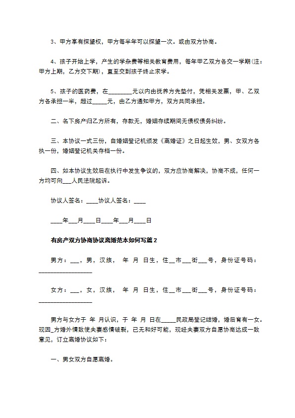 有房产双方协商协议离婚范本如何写（13篇标准版）