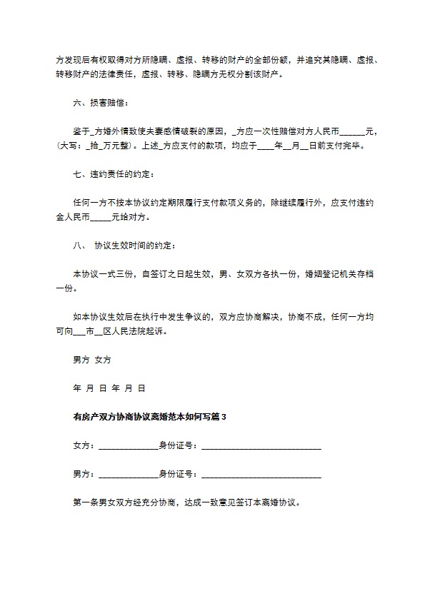 有房产双方协商协议离婚范本如何写（13篇标准版）