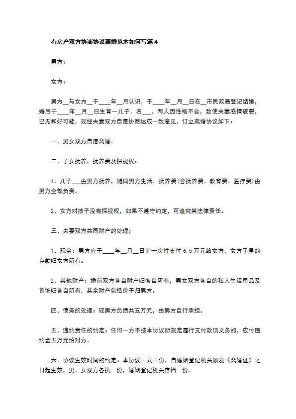 有房产双方协商协议离婚范本如何写（13篇标准版）