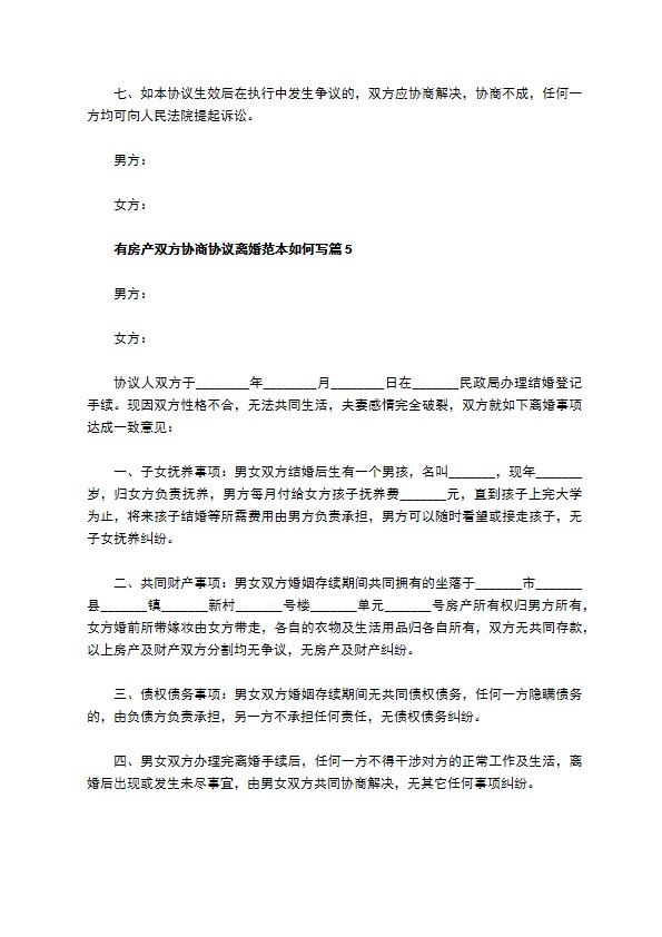 有房产双方协商协议离婚范本如何写（13篇标准版）