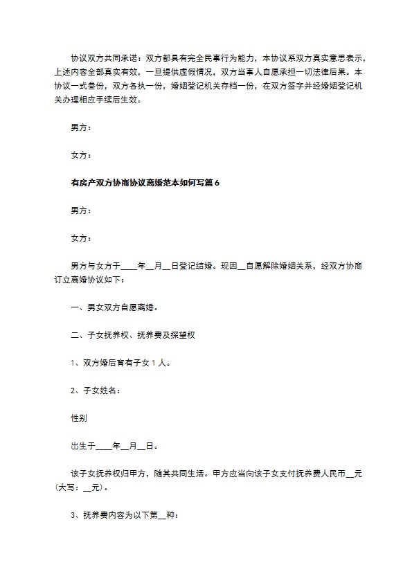 有房产双方协商协议离婚范本如何写（13篇标准版）